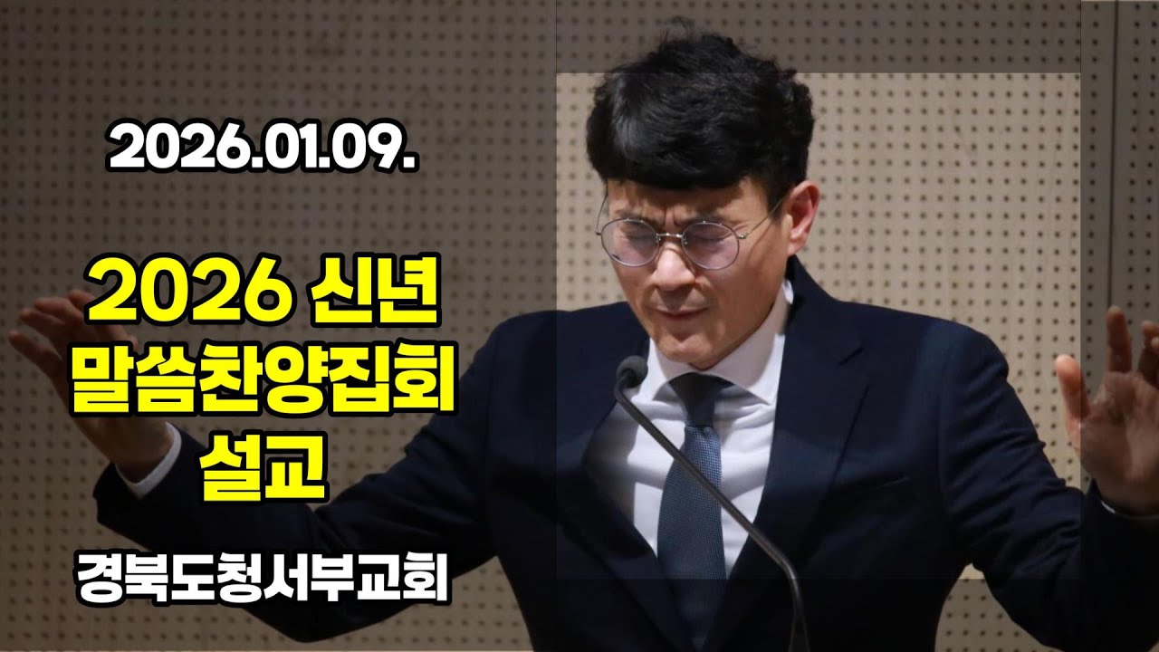 [설교] 2026.01.09. #경북도청서부교회 2026 신년 말씀찬양집회 설교