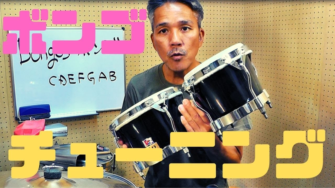 Bongos #1 初めてのボンゴの基本奏法とチューニングについて