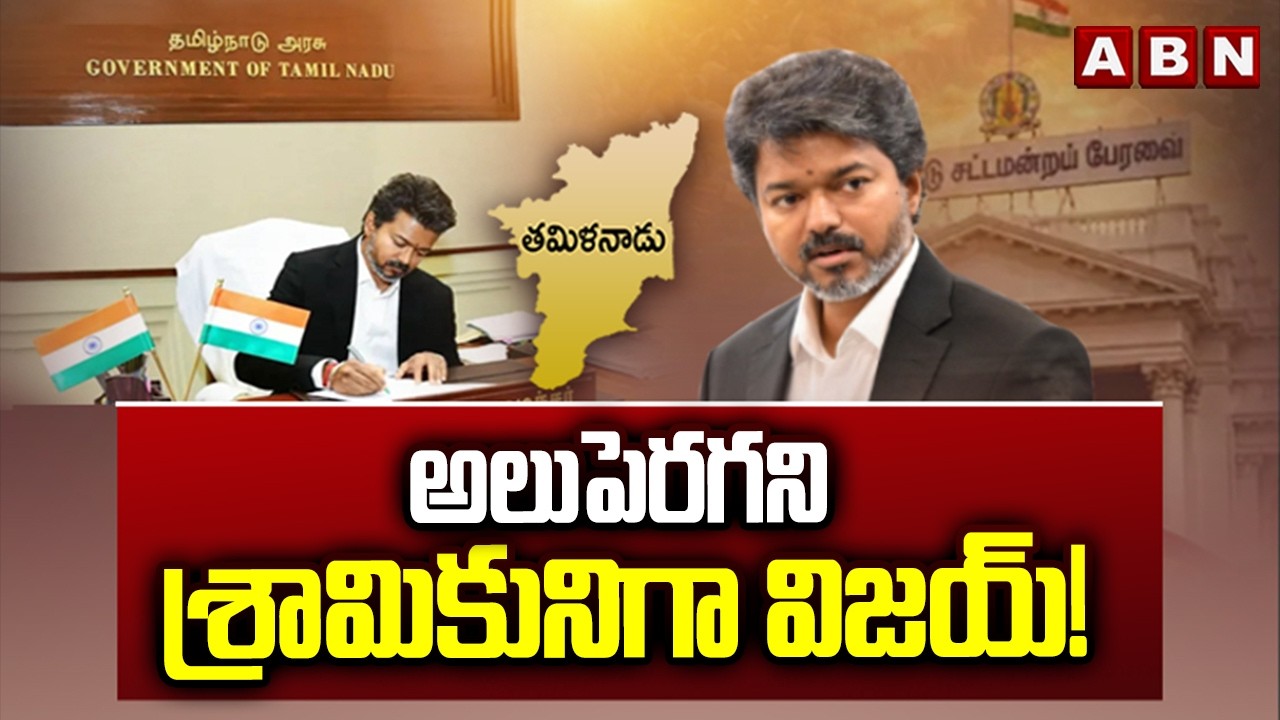 SIGNATURE : అలుపెరగని శ్రామికునిగా విజయ్! | CM Vijay Thalapathy Mark Politics | ABN Telugu