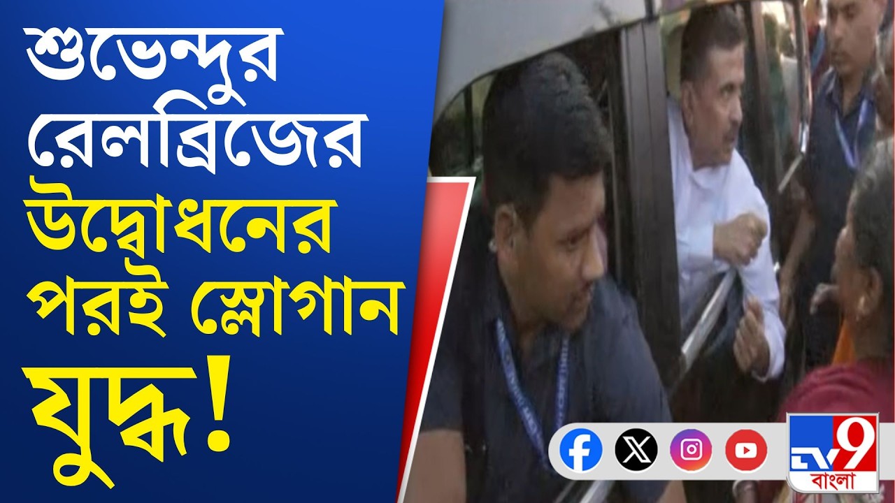 Suvendu Adhikari News: শুভেন্দুর কনভয় বেরতেই তৃণমূলের 'জয়বাংলা', পাল্টা বিজেপির 'জয় শ্রীরাম' স্লোগান