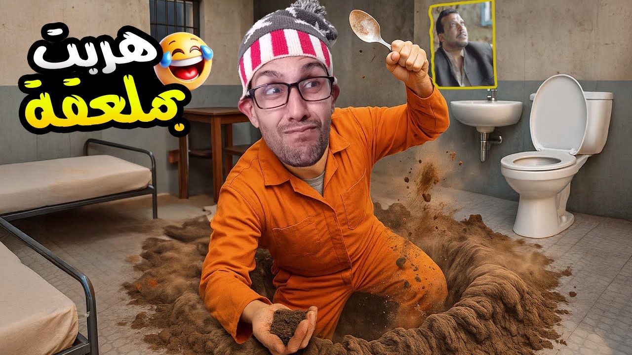هربت من السجن بطريقة عزيز داداس 😅!Prison Escape Simulator