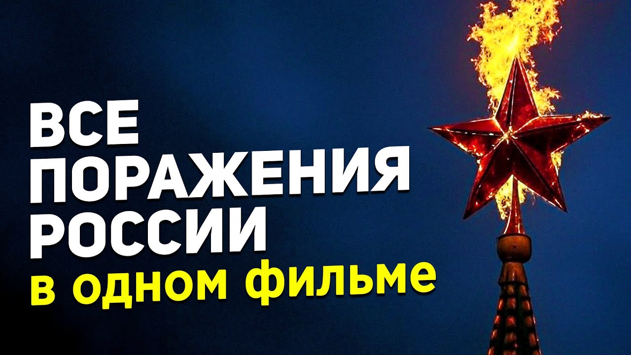 ВСЕ ПОРАЖЕНИЯ РОССИИ В ОДНОМ ФИЛЬМЕ