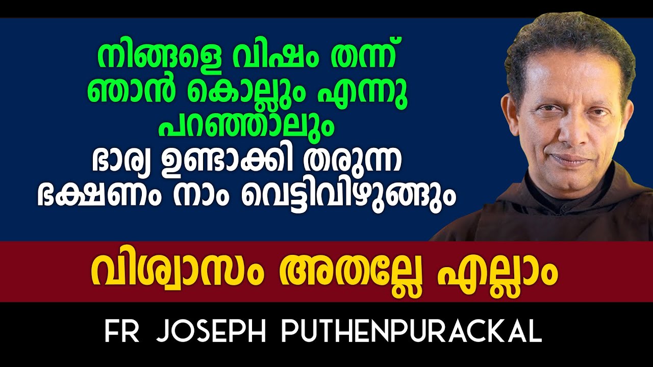 വിഷം തന്ന് കൊല്ലും എന്നു പറഞ്ഞാലും ഭാര്യ തരുന്ന ഭക്ഷണം വെട്ടിവിഴുങ്ങും - Fr Joseph puthenpurackal