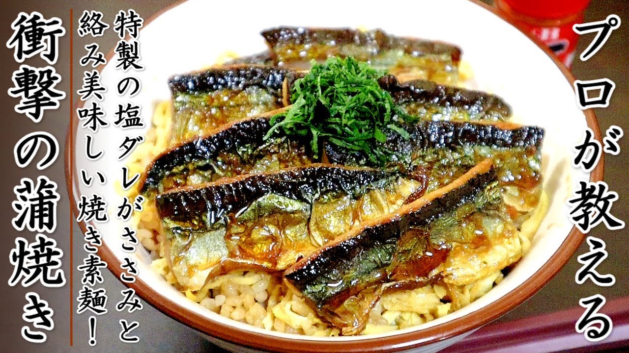 味がものすごく美味しくなる！プロのさんまの蒲焼き丼の作り方