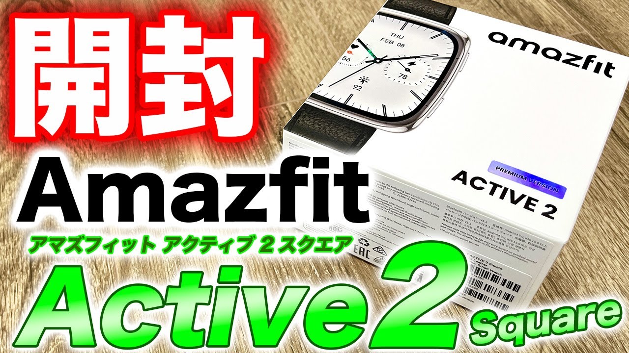 【Amazfit】最新作 Amazfit Active 2 Square 開封！人気シリーズのスクエア版、外観デザイン＆使用感をチェック【アマズフィット アクティブ 2 スクエア】