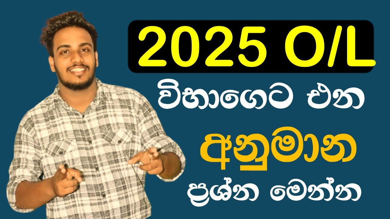 2025 O/L සිංහල ඉලක්කගත අනුමාන ප්‍රශ්න සාකච්ඡාව