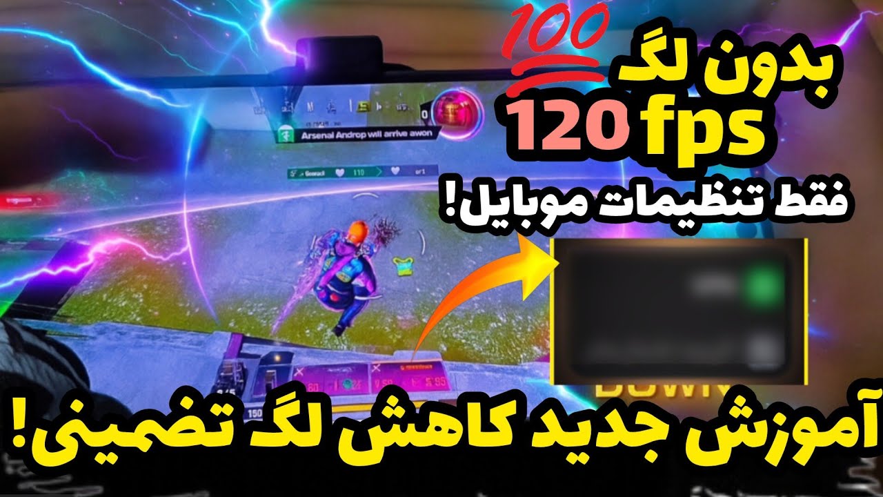 لگ و افت فریم داری؟!💯ترفند جدید تضمینی لگتو صفر کن!🔥