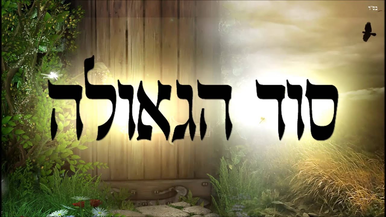 סוד הגאולה - שיעור תורה בספר הזהר הקדוש מפי הרב יצחק כהן שליט