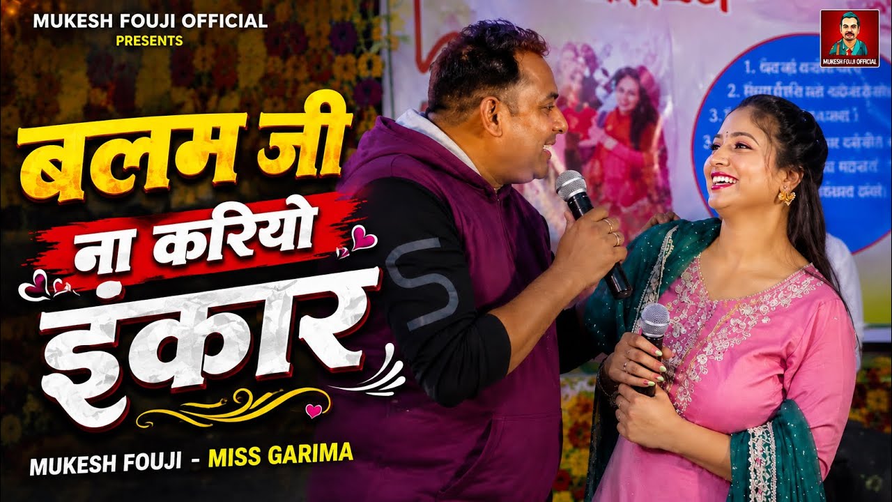 MAINE JANA SAHAR BAJAR : बलम जी ना करियो इनकार |  Mukesh fouji & Miss garima | Haryanvi Ragni