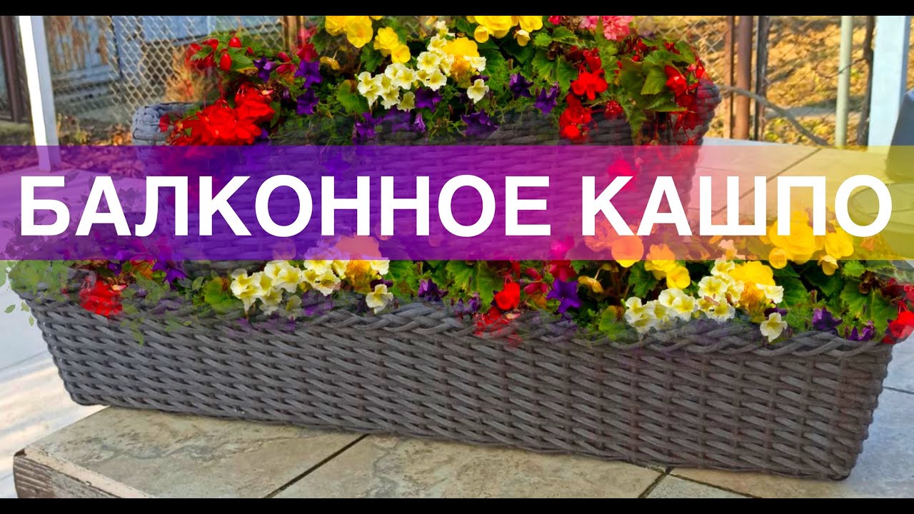 Презентация Мастер класс по плетению БАЛКОННОГО кашпо из искусственного ротанга.