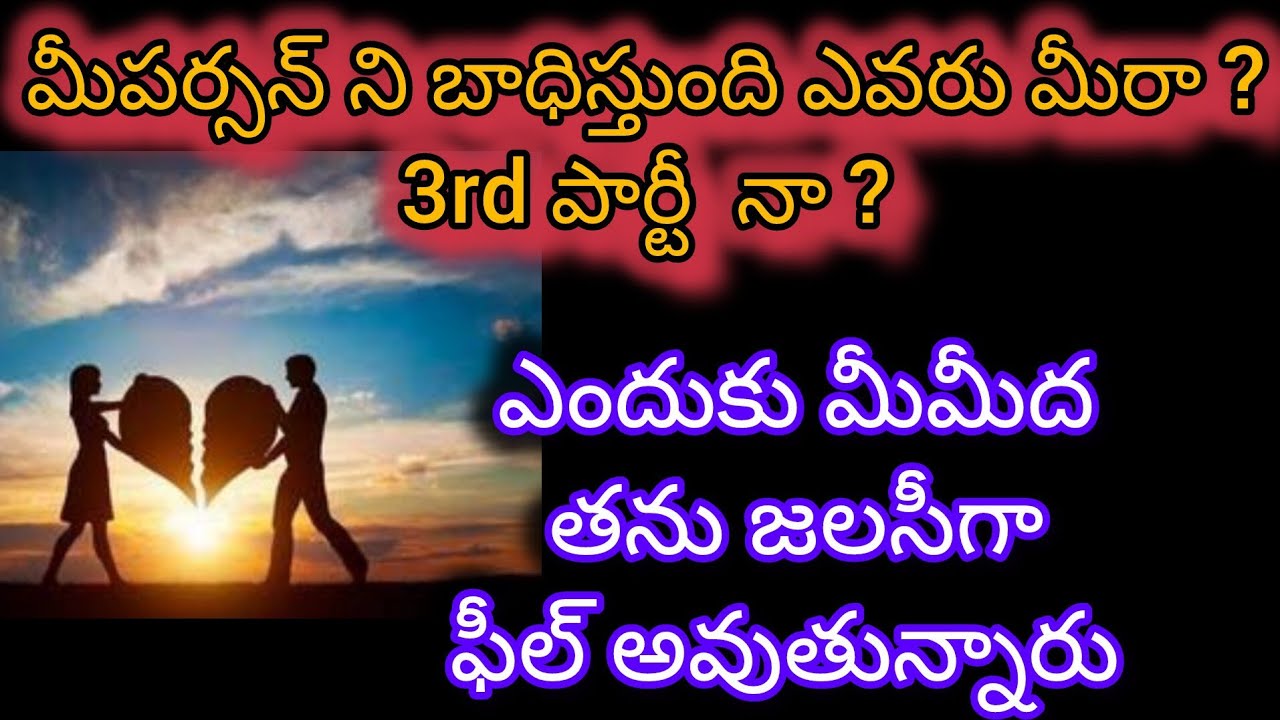 #మీపర్సన్ మీకు దూరం కావడానికి 3rd పార్టీ కారణమా ??