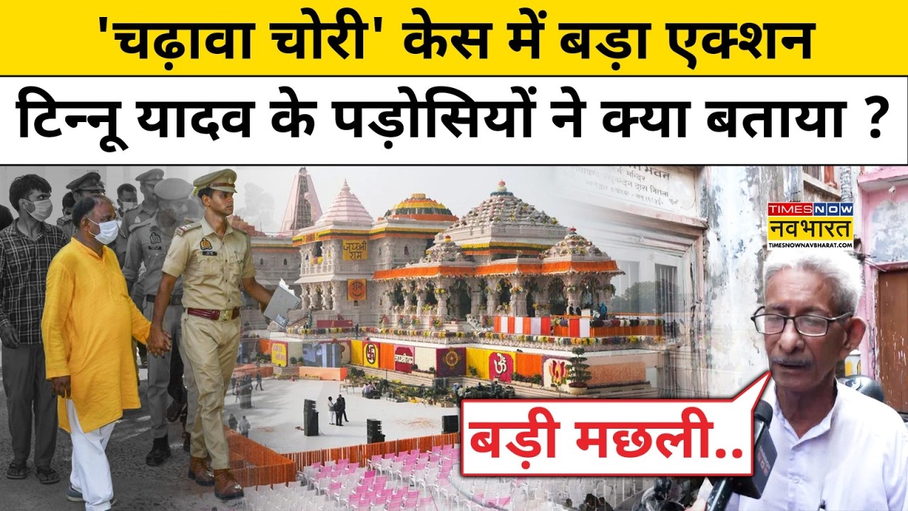 Ayodhya Ram Mandir News : Tinnu Yadav के घर पहुंची Yogi Police, पड़ोसियों ने किया चौंकाने वाला दावा