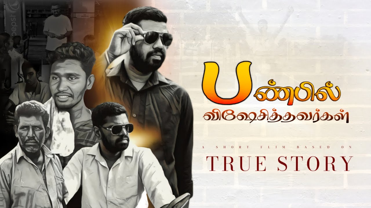 பண்பில் விஷேசித்தவர்கள் குறுநாடகம் ( A Tamil Christian Short Film)