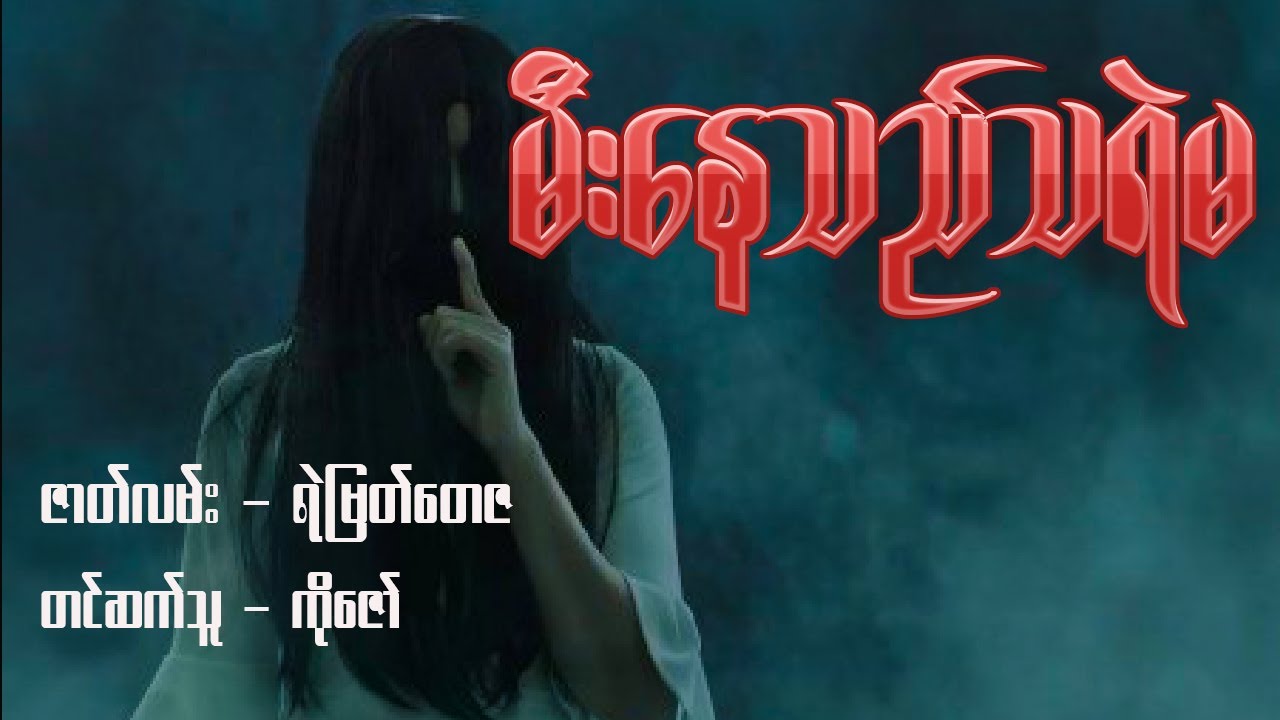 မီးနေသည်သရဲမ ( အစ - အဆုံး )