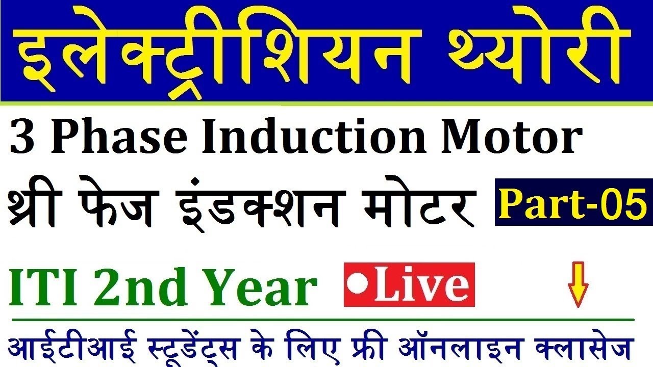 Electrician Theory ITI 2nd Year Live Class 15 | थ्री फेज इंडक्शन मोटर Part- 5