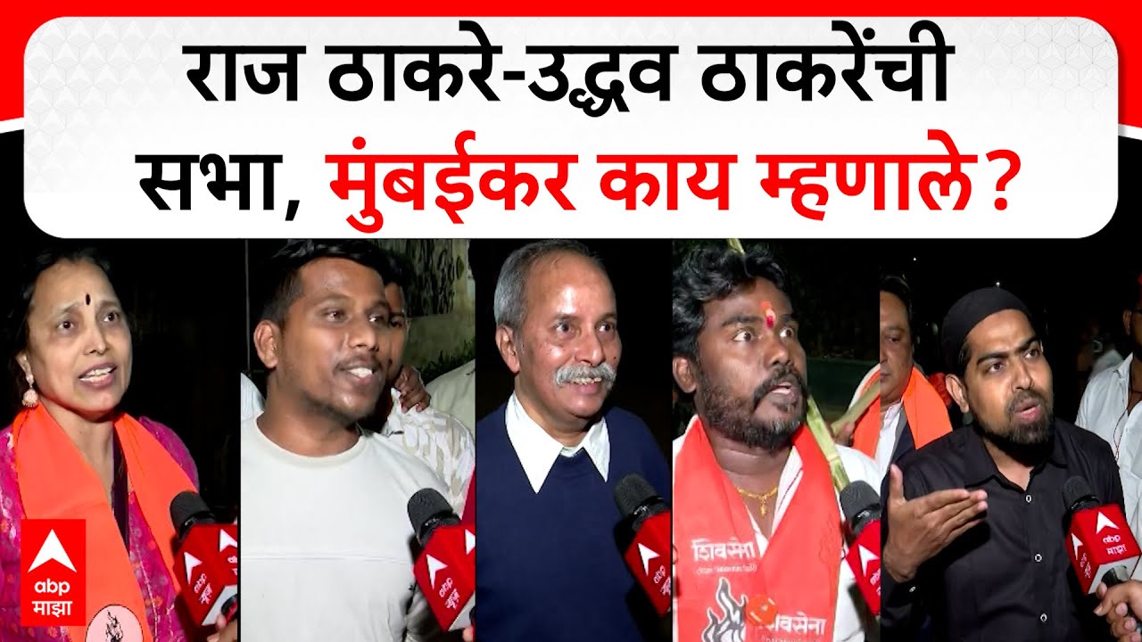 Thackeray Brothers Sabha : राज ठाकरे-उद्धव ठाकरेंची सभा, मुंबईकर काय म्हणाले?