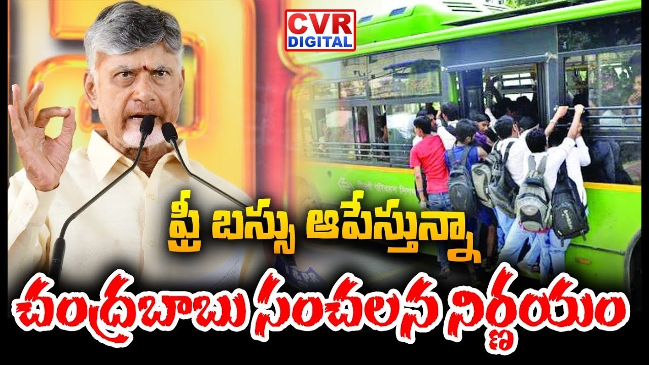 ఫ్రీ బస్సు ఆపేస్తున్నా.. చంద్రబాబు సంచలన నిర్ణయం | CM Chandrababu Shocking Reaction On Free Bus