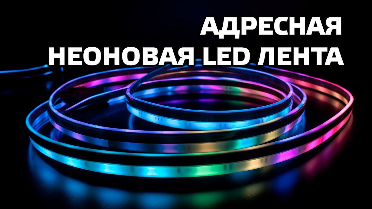 Neon LED RGB Strip - адресная wi-fi лента для Tuya Smart c IP67, интеграция в Home Assistant