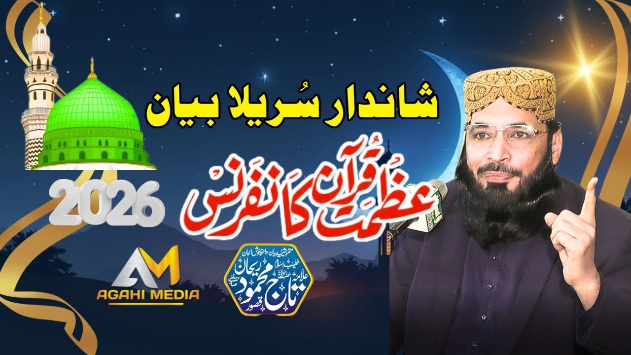 Bayan Molana Taj Mehmood Rehan Quran Ki Shan | Shan e Quran Bayan Agahi Media