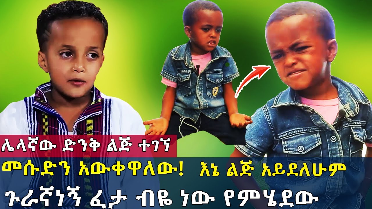 መሱድን አውቀዋለው!. ጉራኛነኝ ፈታ ብዬ ነው የምሄደው