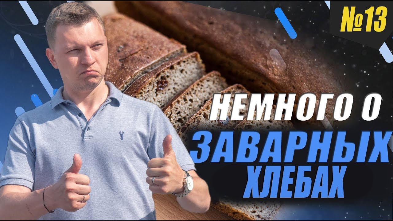 Заварные хлеба - наше всё | Продвижение продукции | Секреты вкусного хлеба | Kotikov Vlog #13