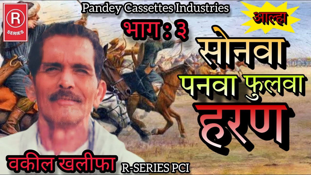 आल्हा I सोनवा पनवा फुलवा हरण - भाग ३ I वकील खलीफा I Sonwa Panwa Phulwa Haran- Part 3 I Vakil Khalifa
