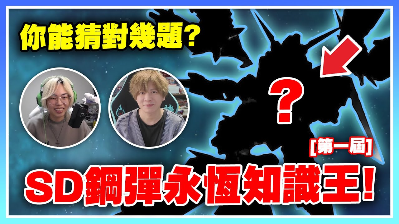 【鋼彈知識王】全新系列！看你對這款遊戲了解有多少？我找了SHINN跟我一起PK猜謎！【許名】CC字幕 @SHINNCHANNEL777