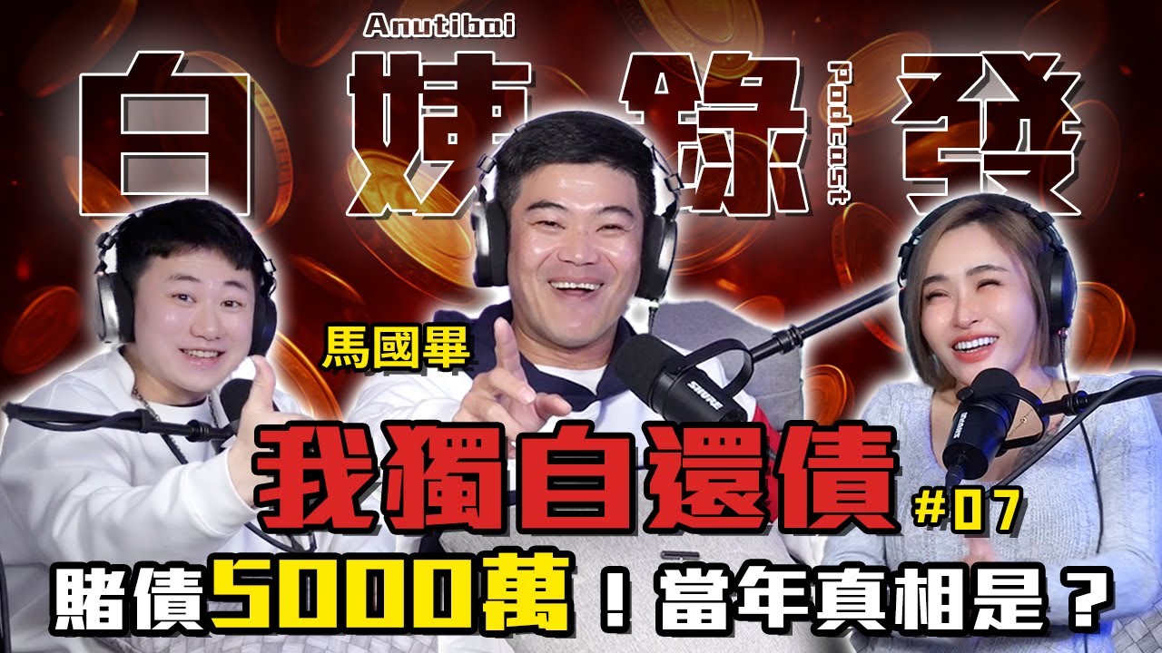 "馬國畢" 賭債5000萬！當年真相是？！【白姨錄發】EP.08   