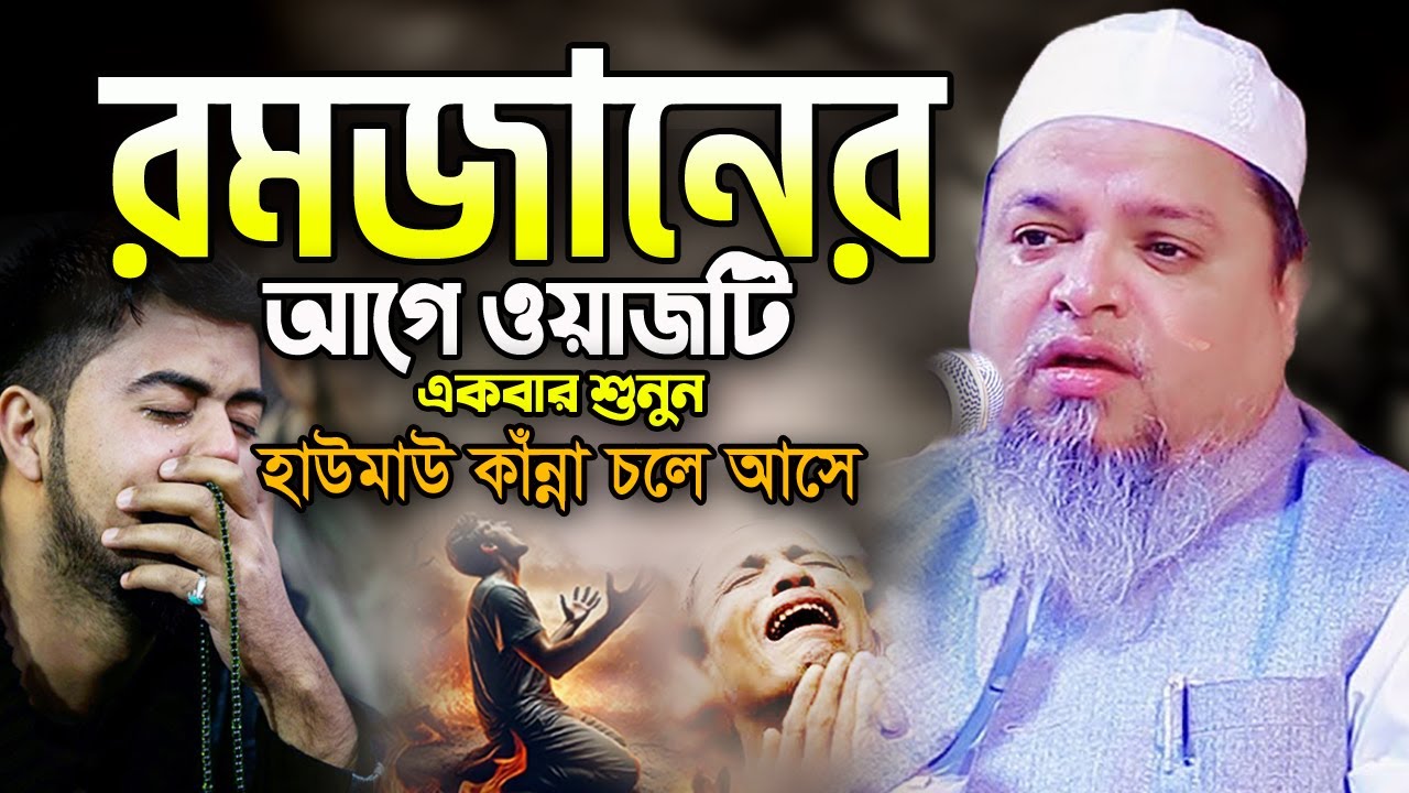 রমজানের আগে ওয়াজটি একবার হলেও শুনুন। খালেদ সাইফুল্লাহ আইয়ুবী ওয়াজ Khaled Saifullah Ayubi Waz 2025