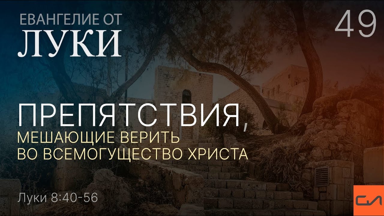 Луки 8:40-56. Препятствия, мешающие верить во всемогущество Христа | Андрей Вовк | Слово Истины