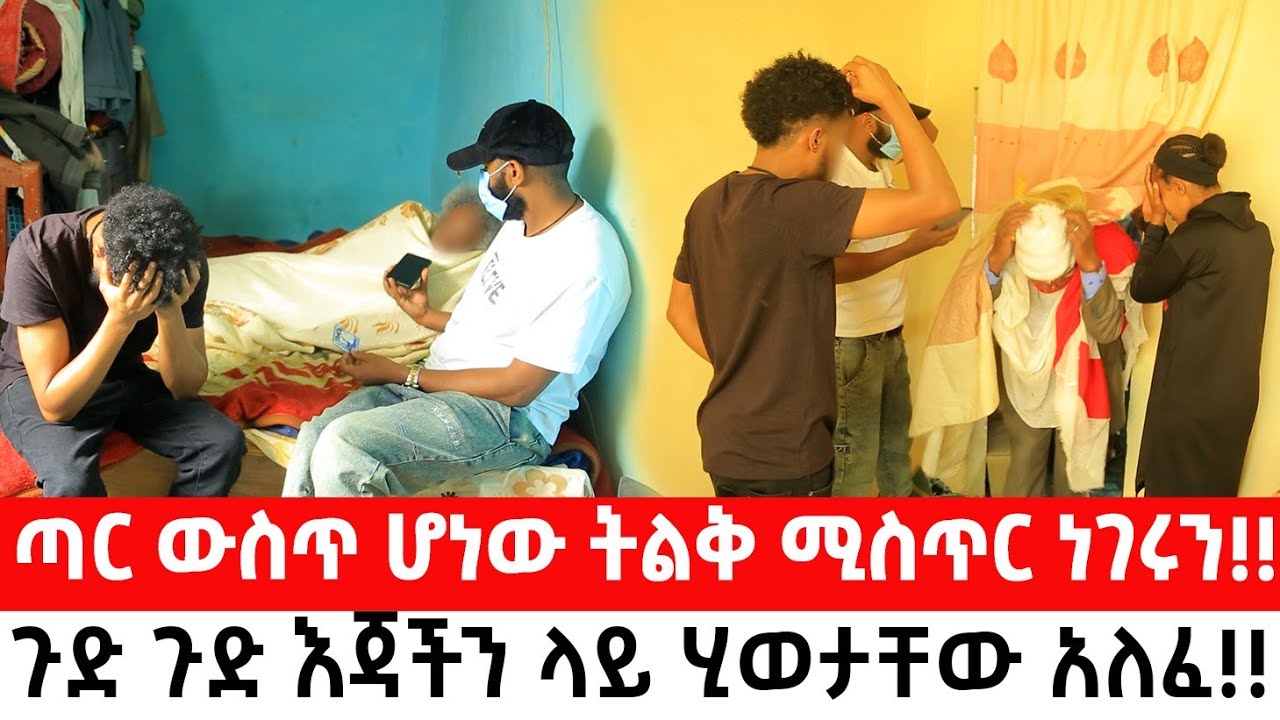 ጣር ውስጥ ሆነው ትልቅ ሚስጥር ነገሩን።ጉድ ጉድ እጃችን ላይ ሂወታቸው አለፈ!!