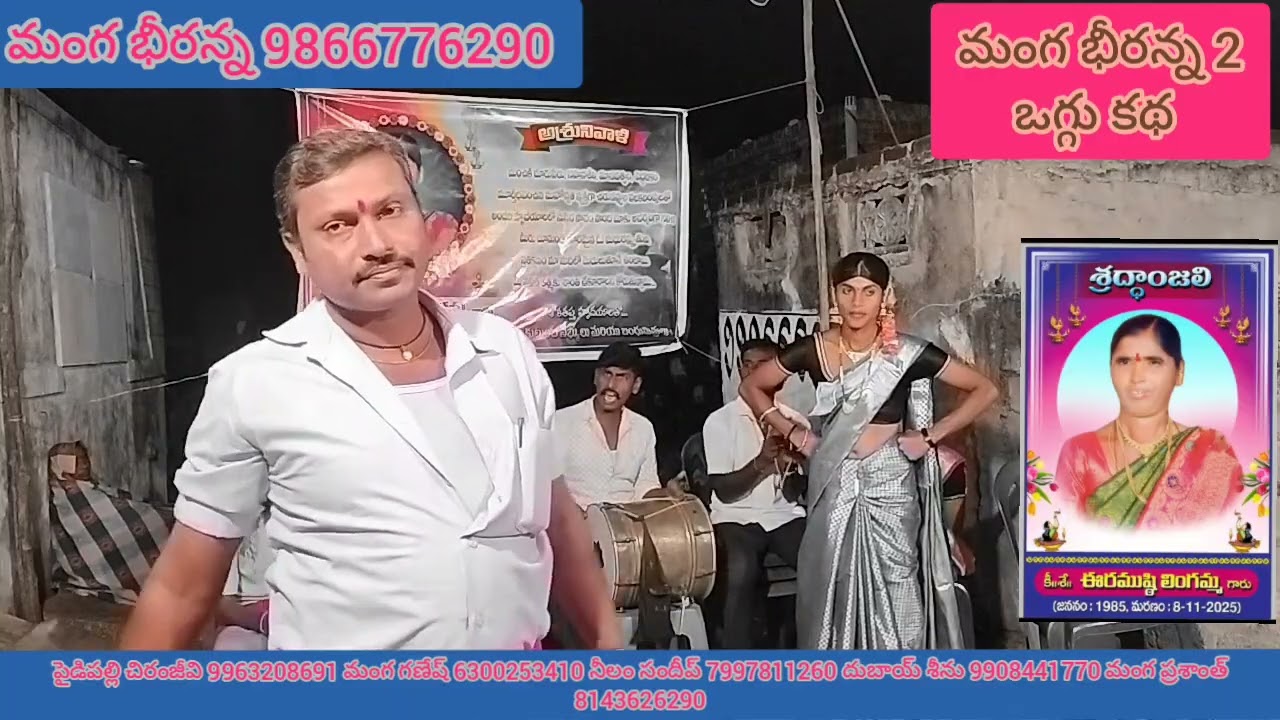 నర్సింగరాంపల్లే గ్రామంలో చెప్పిన ఉమారాణి ఒగ్గు కథ పార్ట్ 2 manga bheeranna2 సెల్ 9866776290