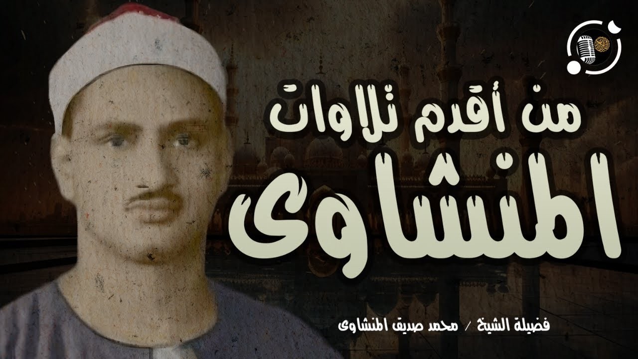 المنشاوي عبقري التلاوة يتخطى حدود الإبداع | واحدة من أجمل تلاواته الخاشعة الباكية