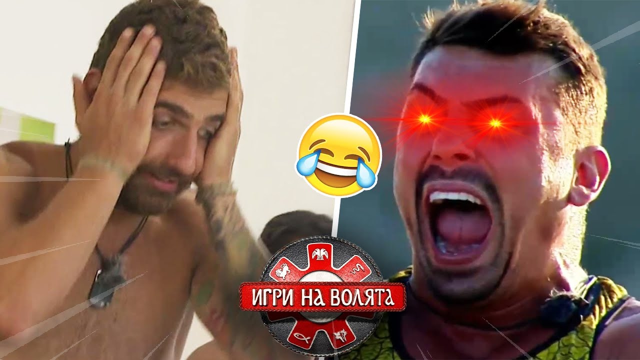 НАЙ-ЗАБАВНИТЕ МОМЕНТИ ОТ ,,ИГРИ НА ВОЛЯТА