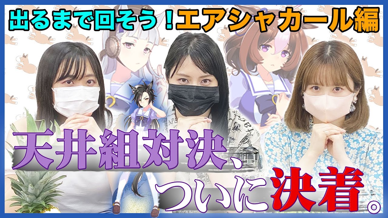 【ウマ娘】津田美波と愉快な仲間たちの出るまで回そう！〜エアシャカール編〜# 3【プリティーダービー】