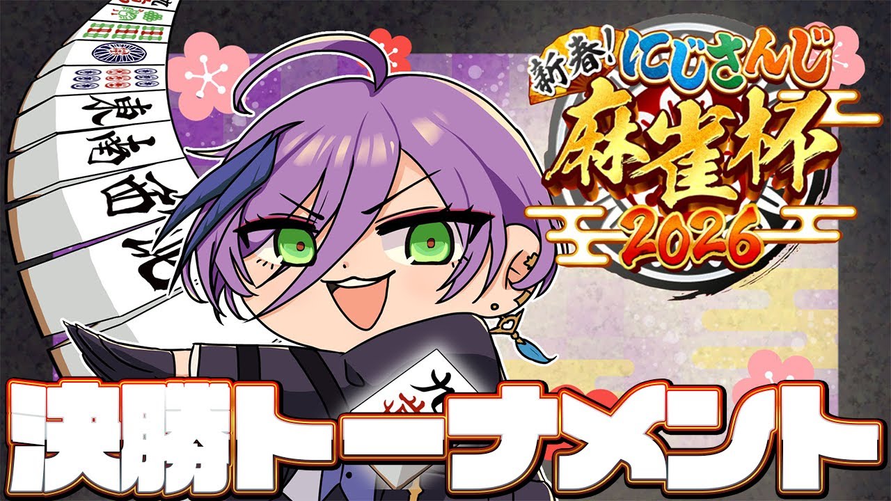【#にじさんじ麻雀2026】決勝トーナメント！ロマンと現実を両立しようね【榊ネス/にじさんじ】