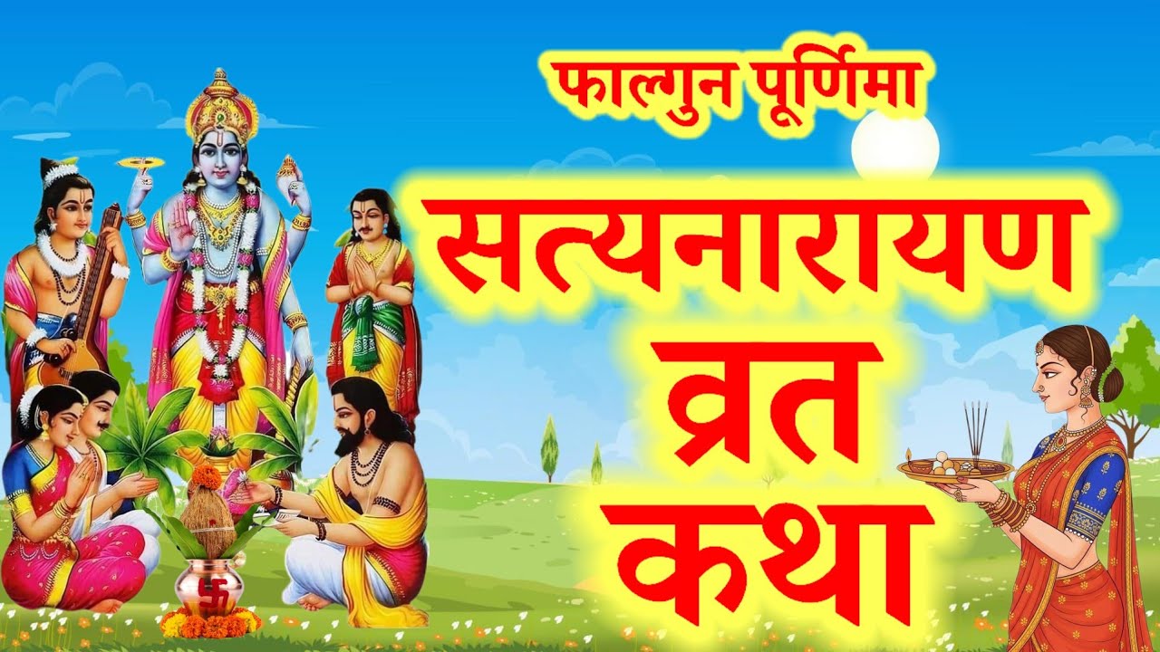 फाल्गुन पूर्णिमा श्री सत्यनारायण भगवान की व्रत कथा Satyanarayan vrat katha. Satyanarayan Bhagwan 