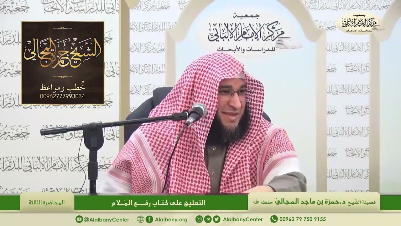 التعليق على كتاب رفع الملام - المحاضرة 3 - الشيخ الدكتور حمزة بن ماجد المجالي