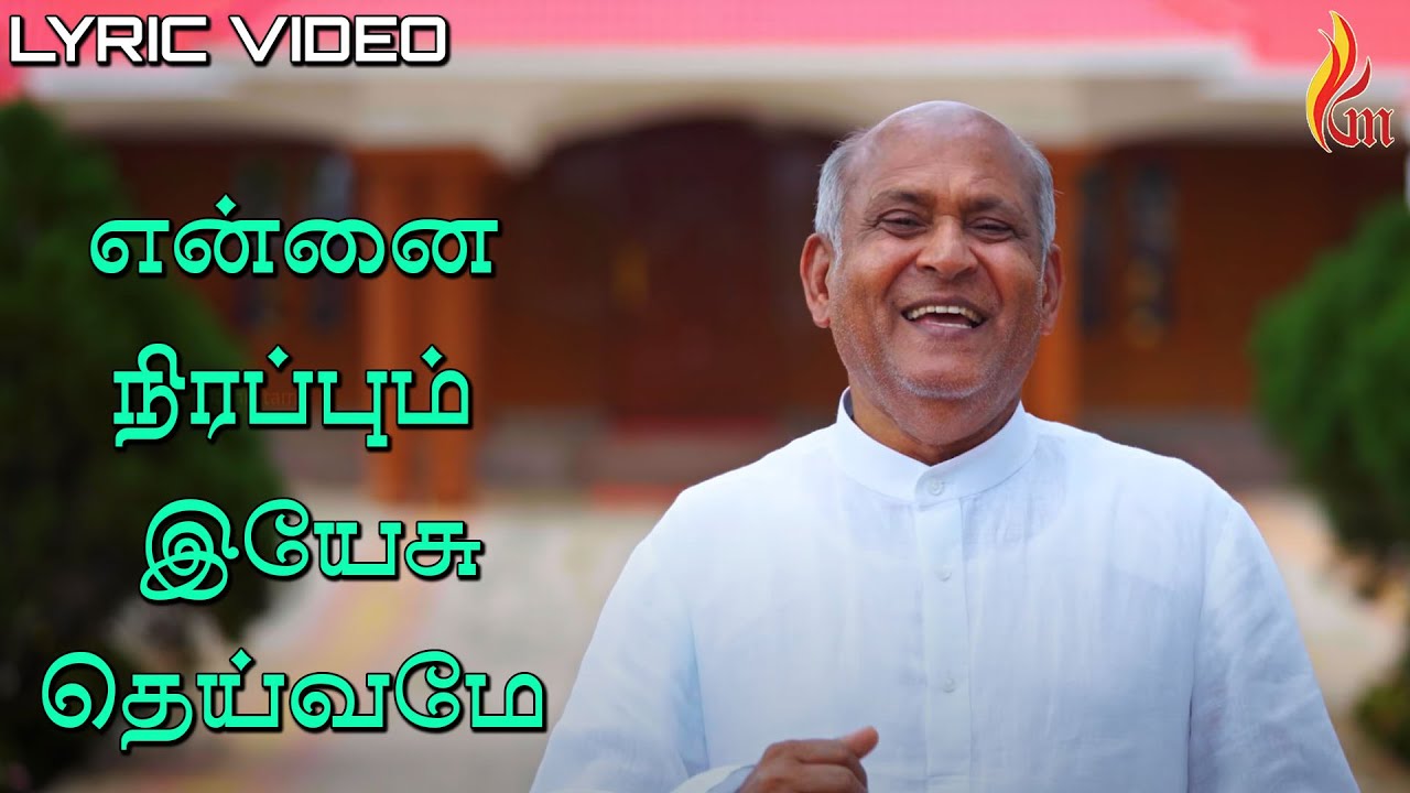 Ennai Nirappum – என்னை நிரப்பும் இயேசு | Father S J Berchmans | Holy gospel Music