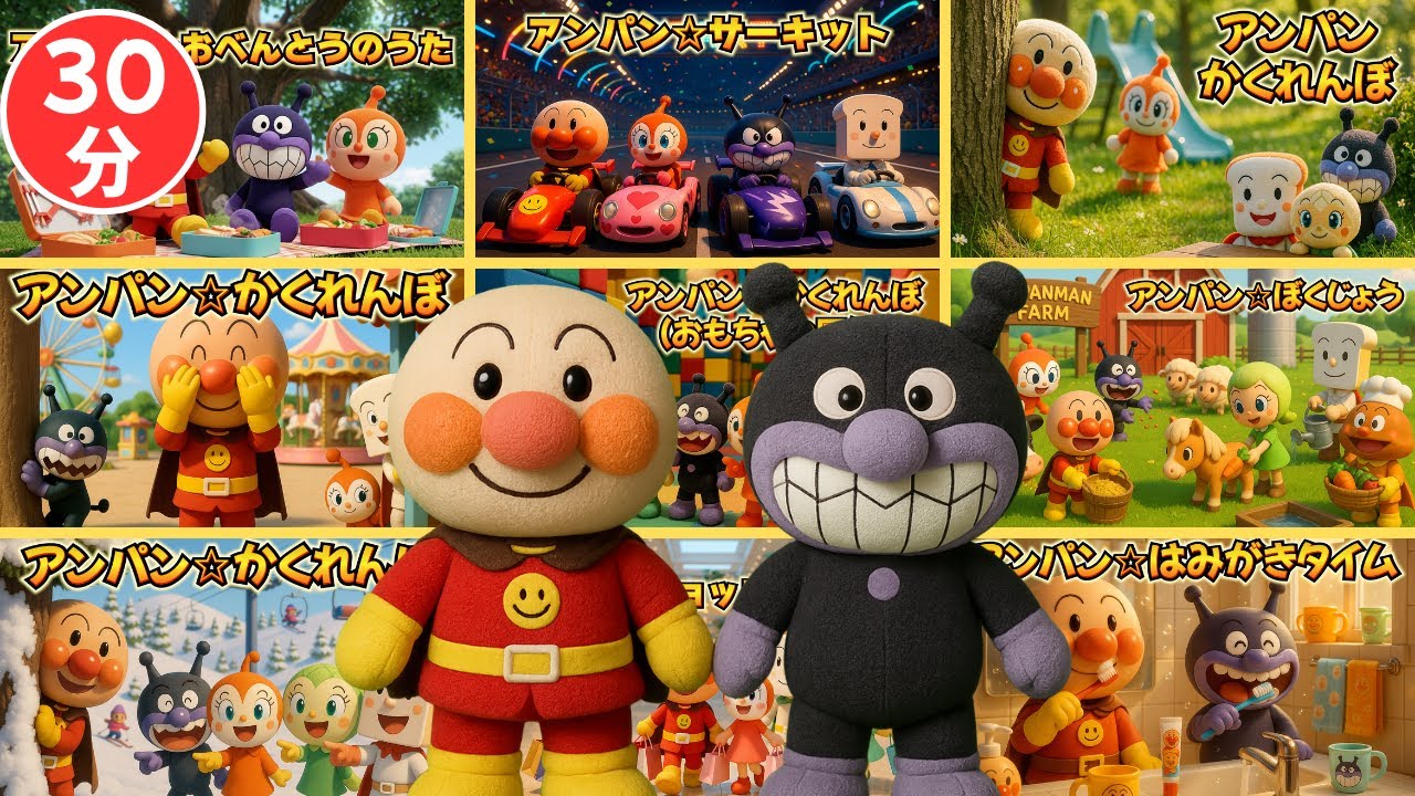 アンパン☆みんなであそぼうソング総集編✨Anpan☆Play & Learn Song Collection #アンパンマン #知育ソング #幼児向け #kidsmusic #youtubekids