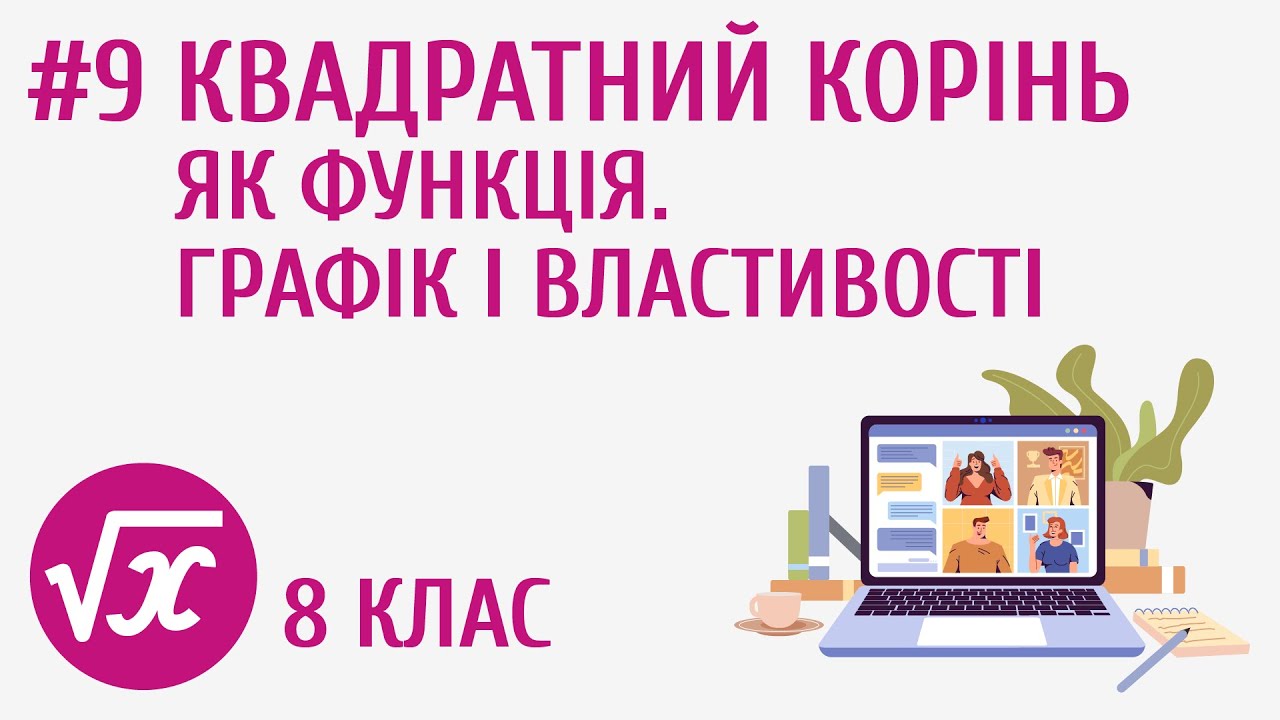 Квадратний корінь як функція. Графік і властивості #9