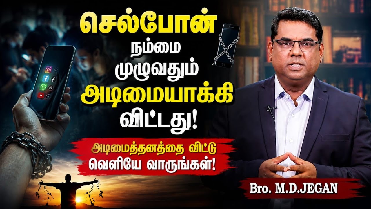 செல்போன் நம்மை முழுவதும் அடிமையாக்கிவிட்டது | Bro.M.D.Jegan | Tamil Christian Message 2025
