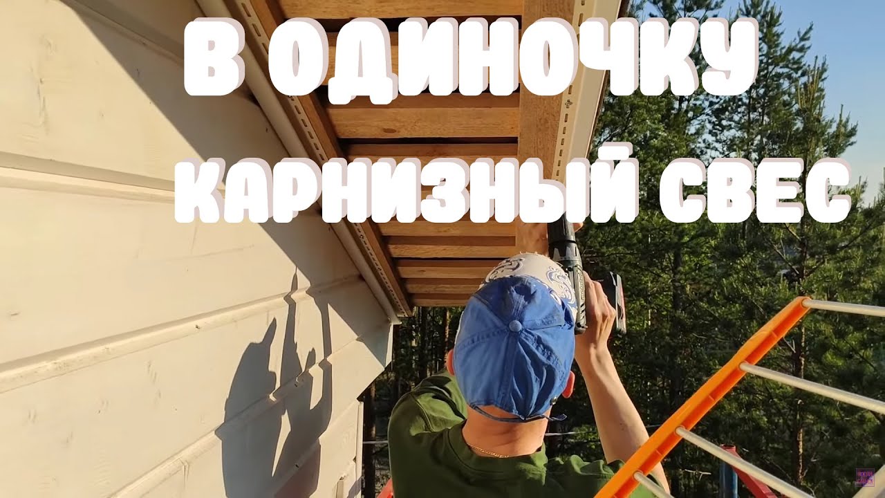 Подшивка крыши. Финишный карнизный софит кровли с использованием перфорированного сайдинга.