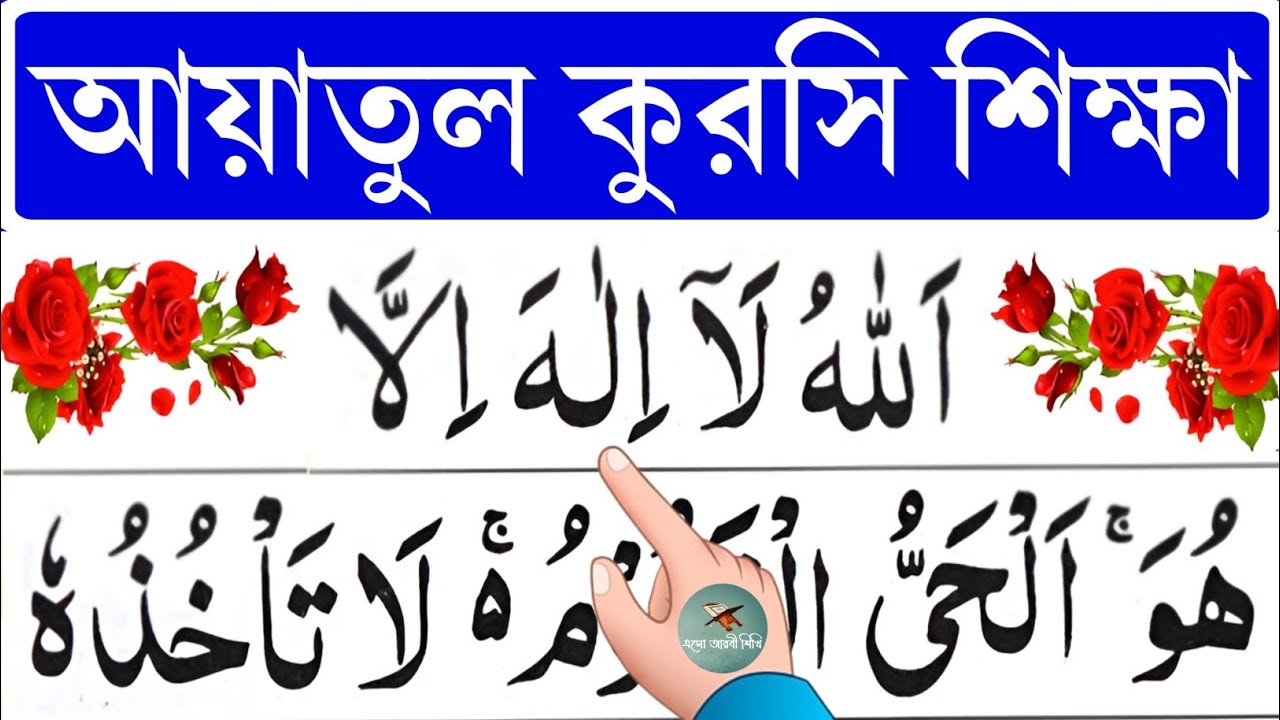 আয়াতুল কু্রসি শিক্ষা || Ayatul kursi || آية الْكُرْسِى || @eshoarbishikhi