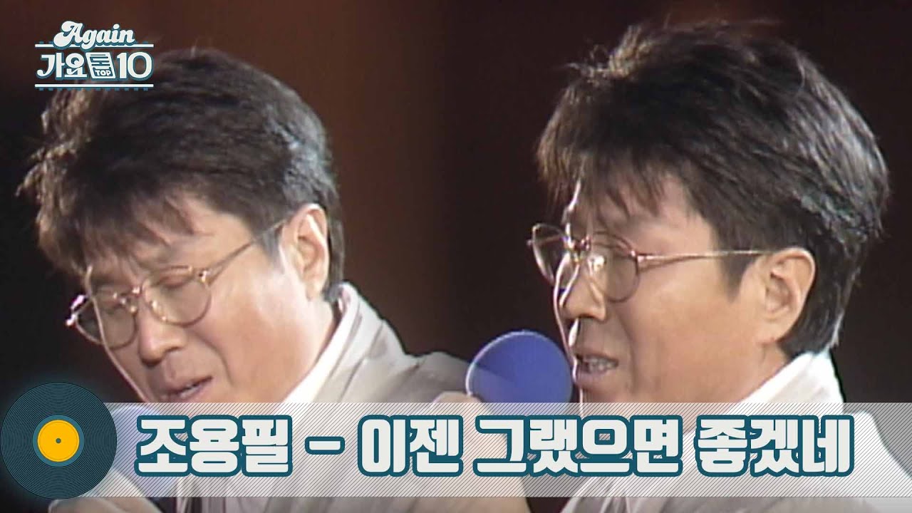 조용필 - 이젠 그랬으면 좋겠네 *반복*  [KBS 노영심의 작은음악회, 19930207] | Cho Yong Pil