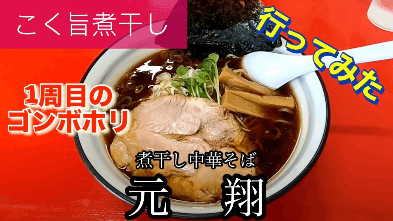 【こく旨煮干し】煮干し中華そば元翔さんに行ってみた🍴