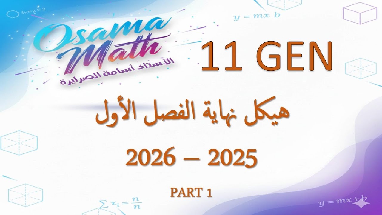 حل هيكل الرياضيات 11 عام الفصل الأول 2025-2026 (PART 1)