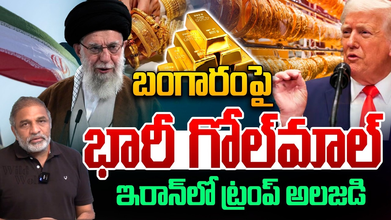 Trump Gold Scam Twist: బంగారంపై భారీ గోల్‌మాల్.. ఇరాన్‌లో ట్రంప్ అలజడి | Khamenei | Gold Price