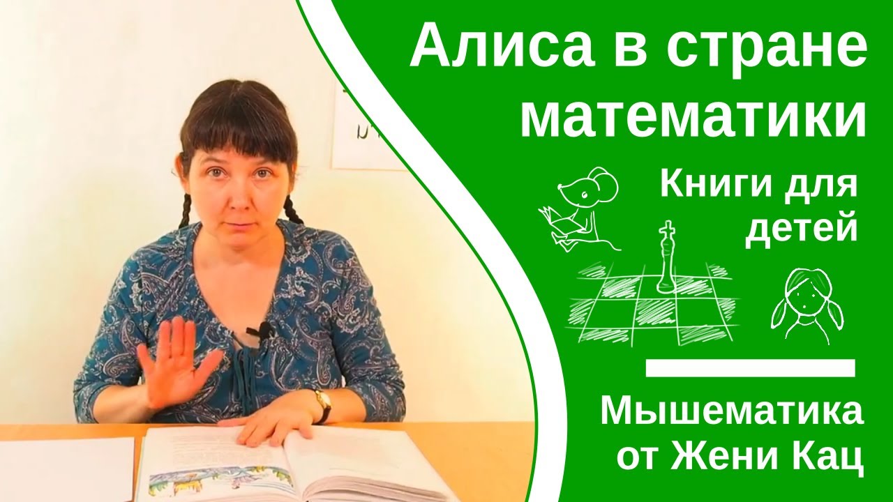 Алиса в стране математики, глава 4. Как делить и делиться. автор Лев Генденштейн. Читает Женя Кац