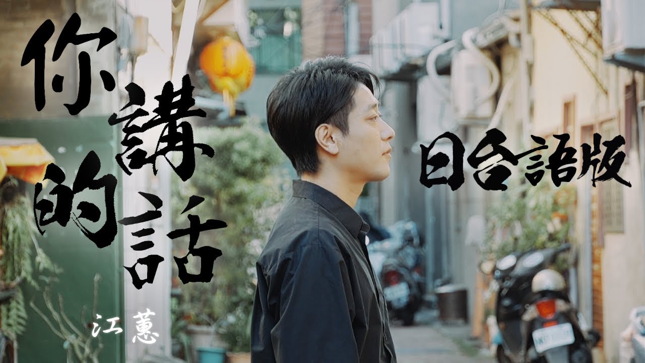 江蕙《你講的話》｜日本歌手翻唱｜日文×台語